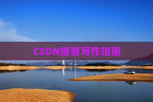 CSDN博客写作指南